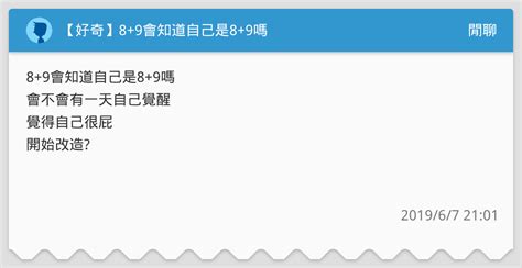 8+9知道自己是8+9嗎